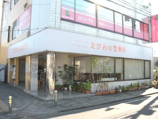 えがおの整骨院　外観